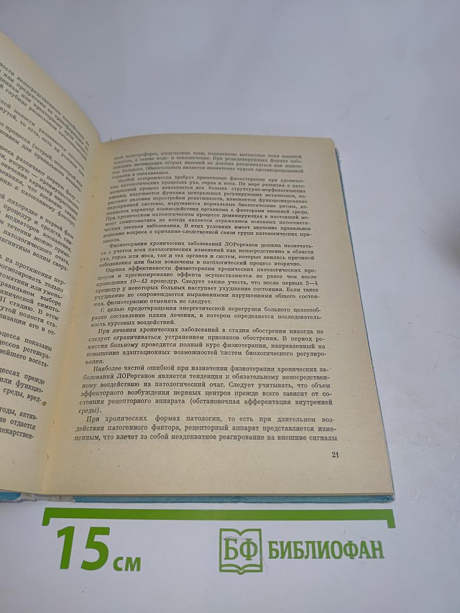 Справочник по физиотерапии болезней уха, горла и носа