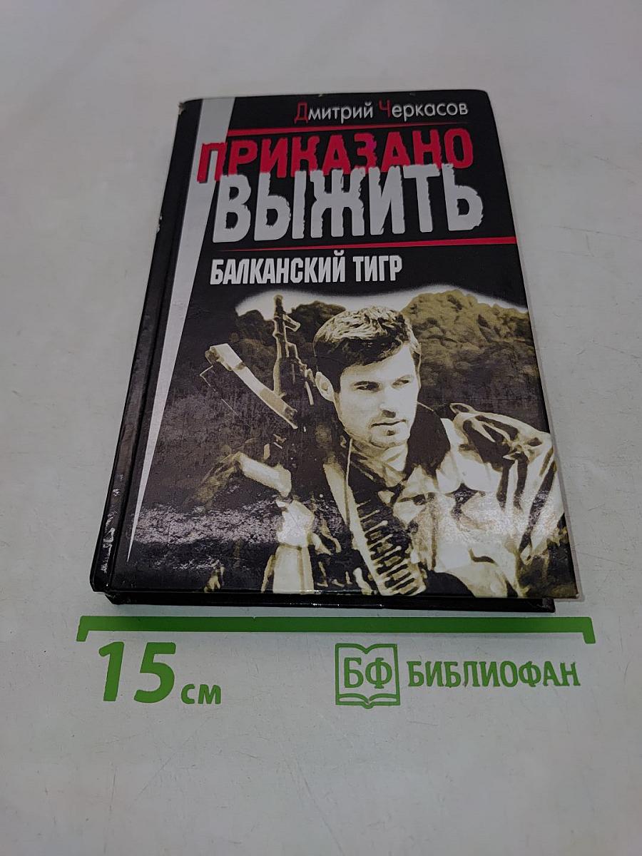 Приказано выжить. Балканский тигр