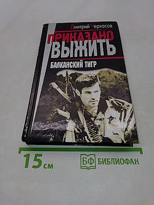 Приказано выжить. Балканский тигр