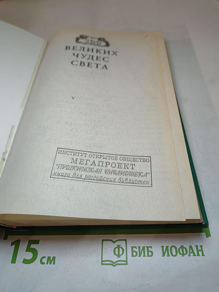 100 Великих Чудес Света