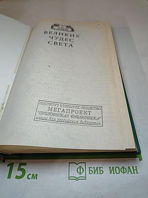 100 Великих Чудес Света