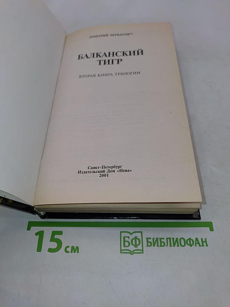 Приказано выжить. Балканский тигр