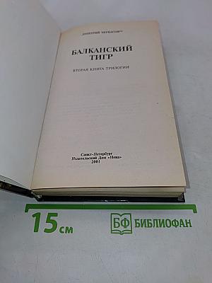 Приказано выжить. Балканский тигр