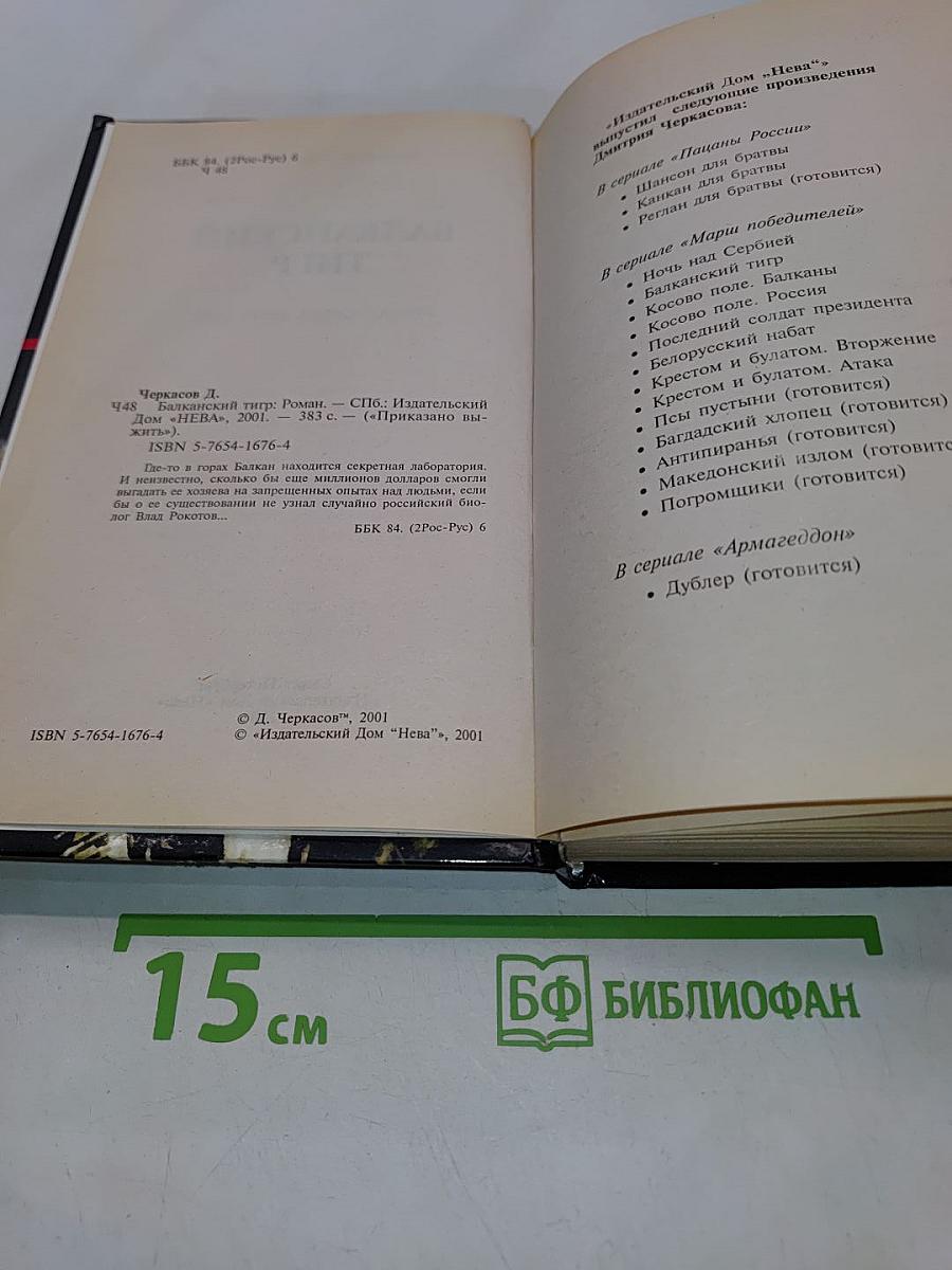 Приказано выжить. Балканский тигр