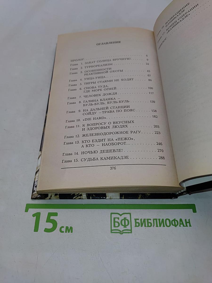 Приказано выжить. Балканский тигр