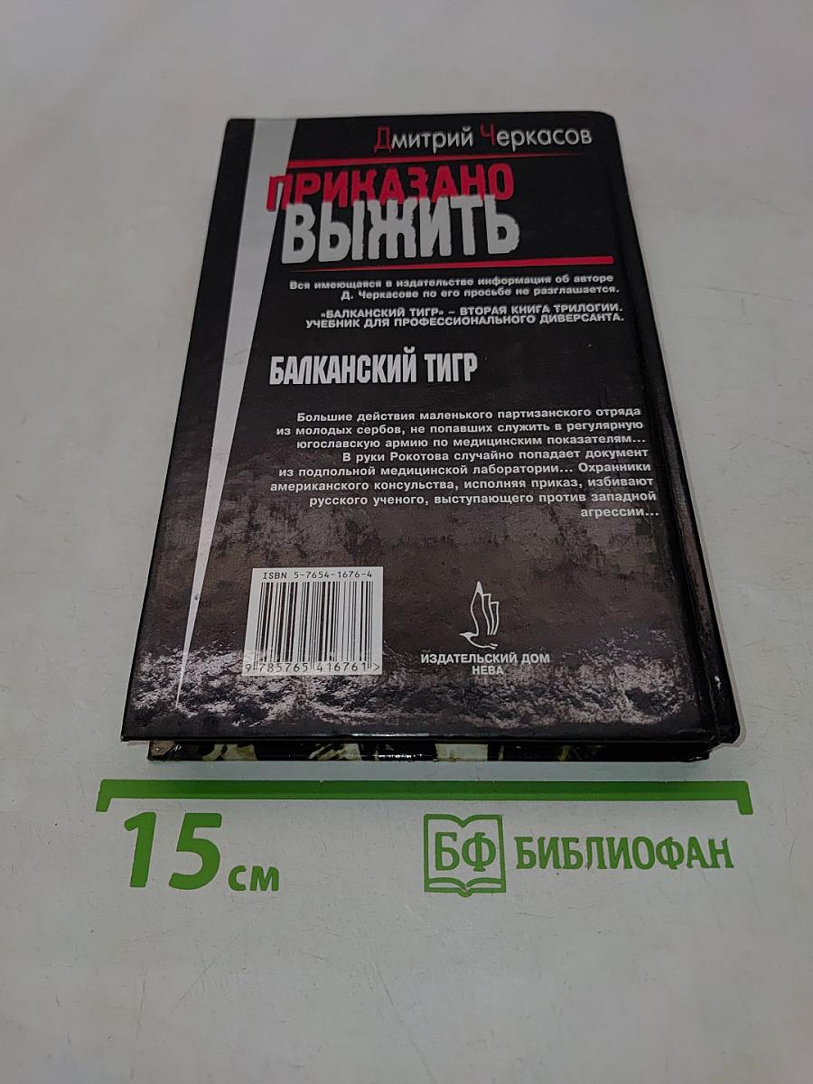 Приказано выжить. Балканский тигр