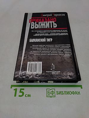 Приказано выжить. Балканский тигр