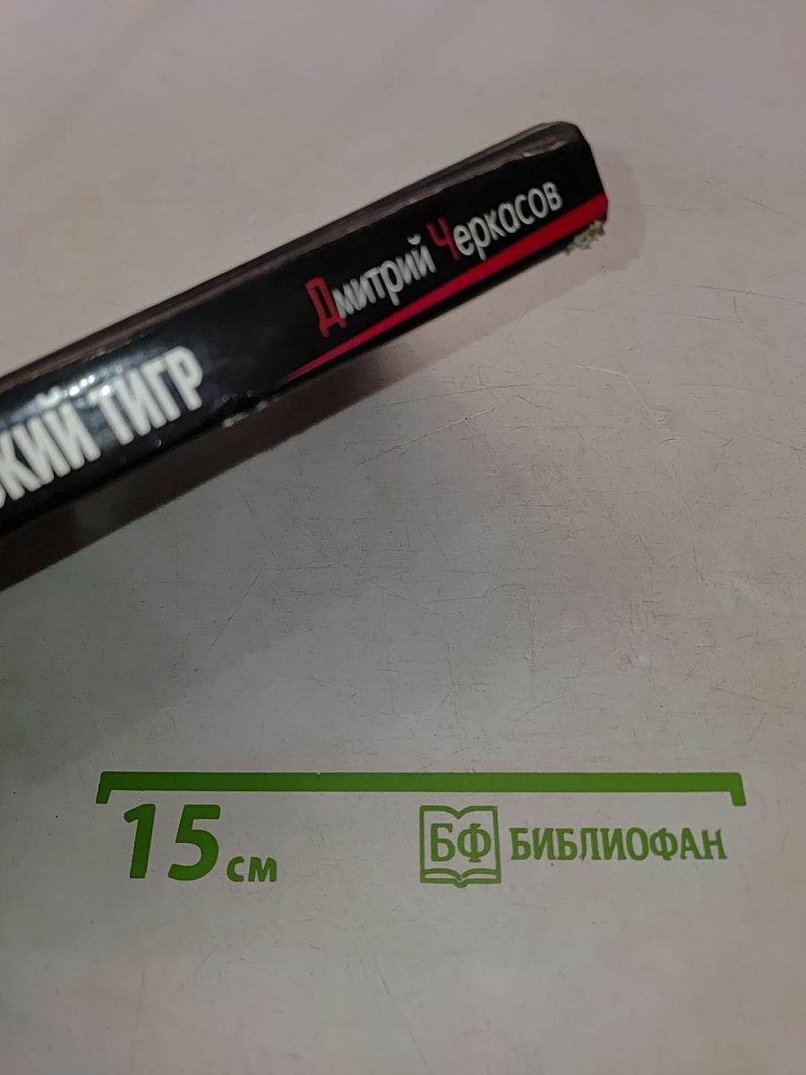 Приказано выжить. Балканский тигр