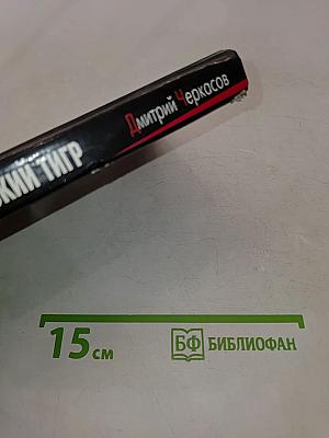 Приказано выжить. Балканский тигр
