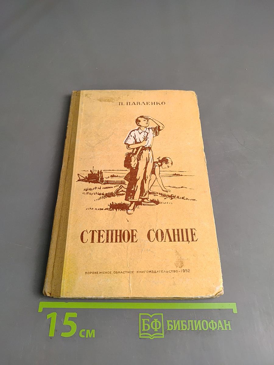 Степное солнце