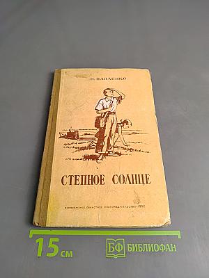 Степное солнце