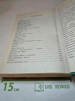 100 Великих Чудес Света