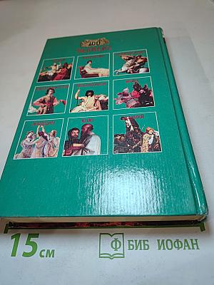 100 Великих Чудес Света