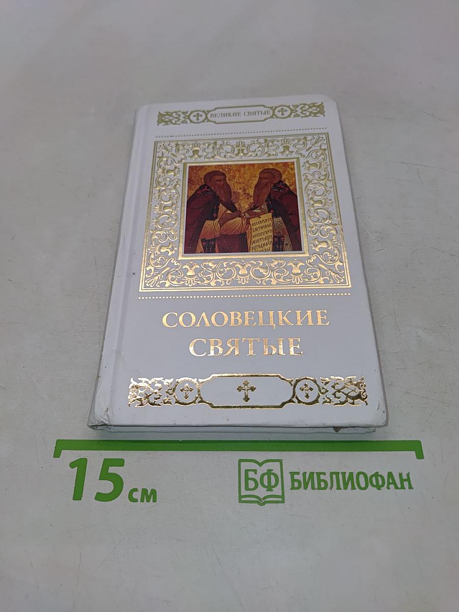 Соловецкие святые