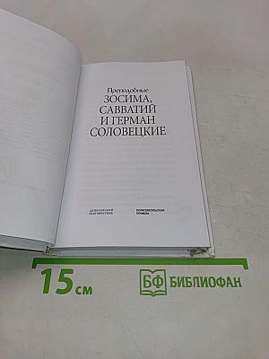 Соловецкие святые