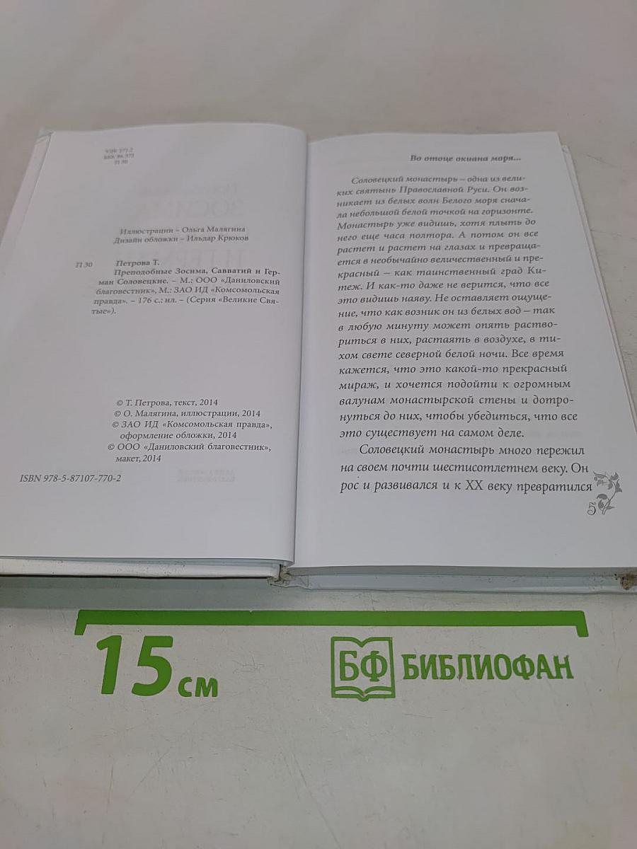 Соловецкие святые