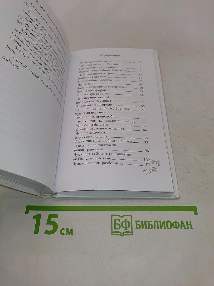 Соловецкие святые