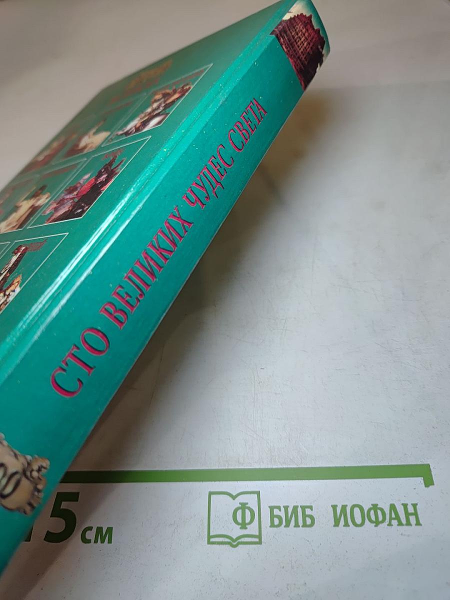 100 Великих Чудес Света