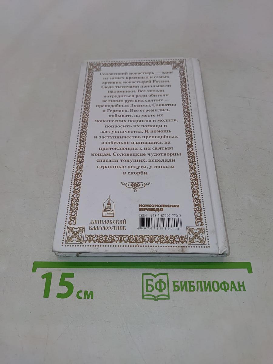 Соловецкие святые