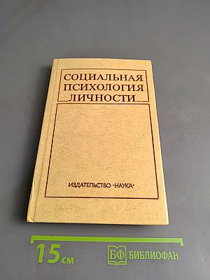 Социальная психология личности