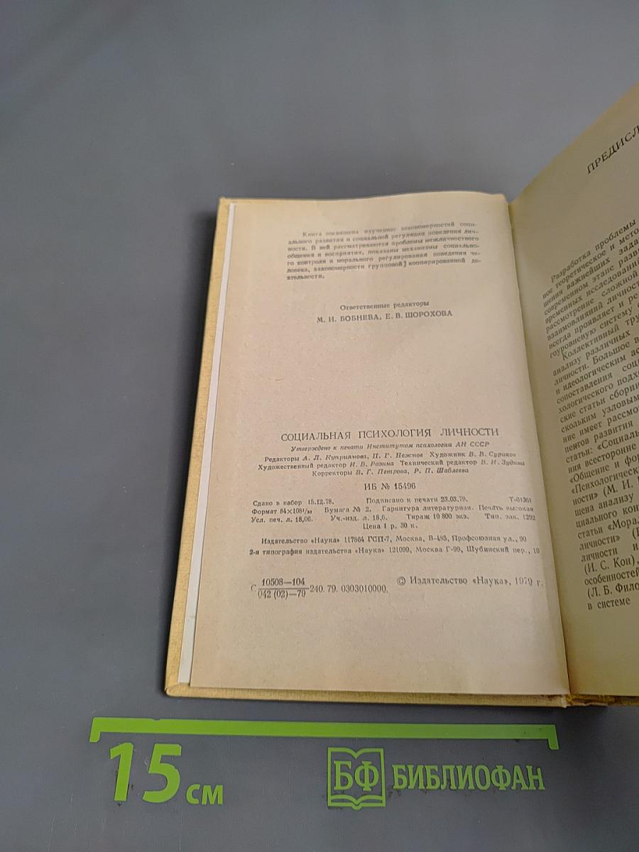 Социальная психология личности