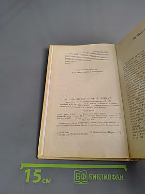 Социальная психология личности