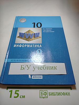 Информатика (углубленный уровень) 10 класс Учебник Часть 1