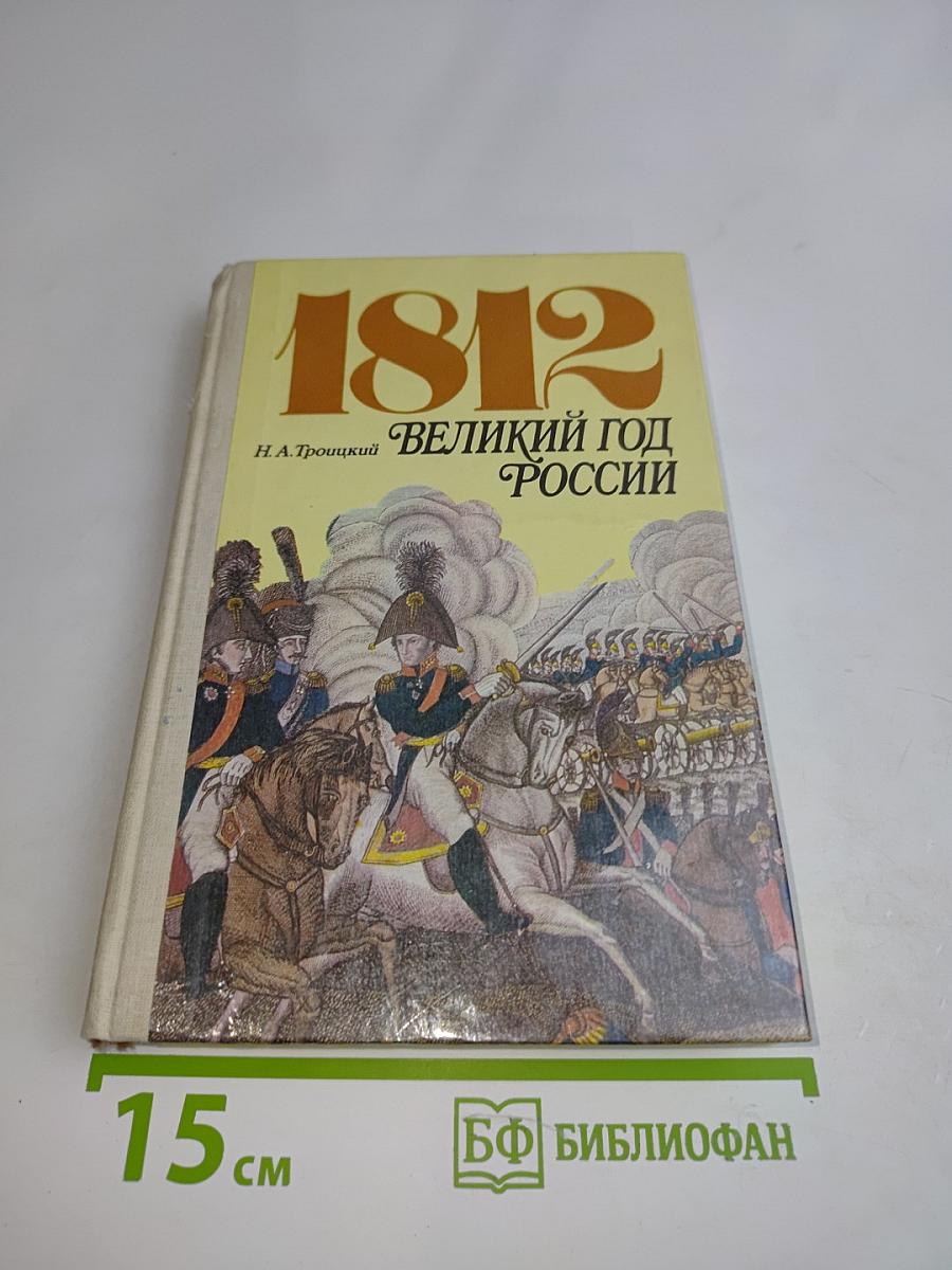 1812. Великий год России