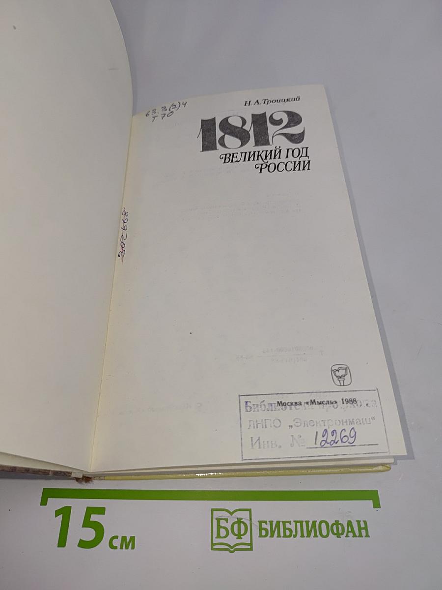 1812. Великий год России