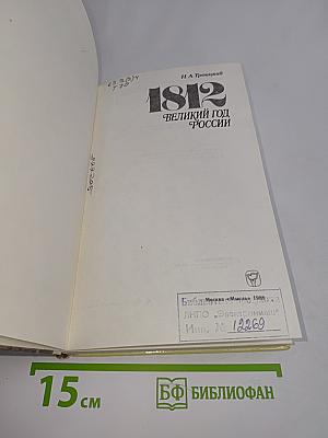 1812. Великий год России