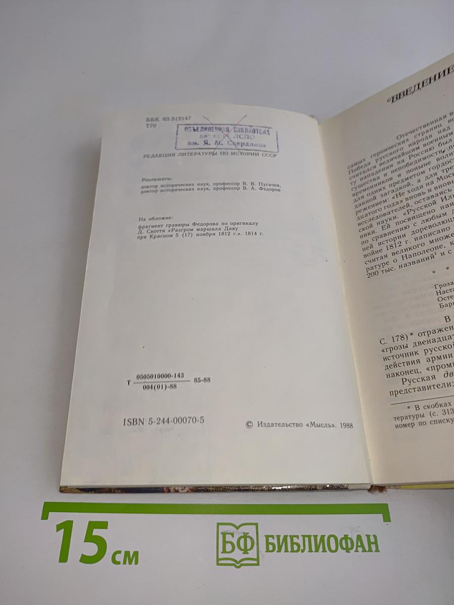 1812. Великий год России