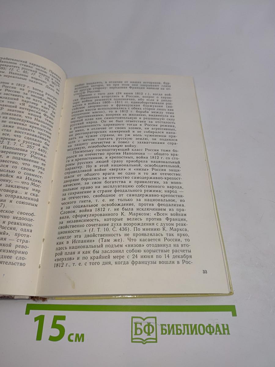 1812. Великий год России