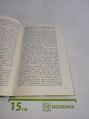 1812. Великий год России