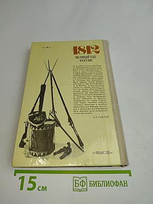 1812. Великий год России