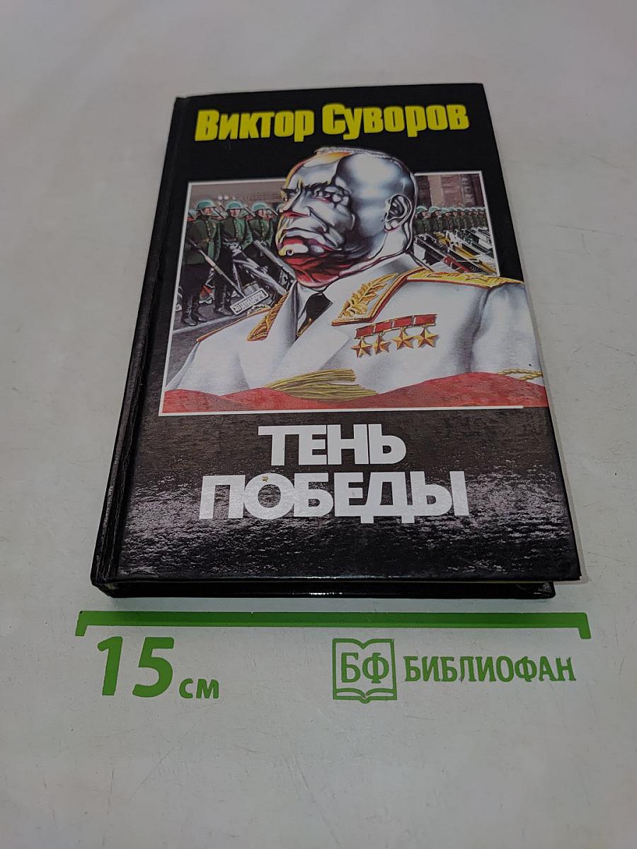 Тень Победы