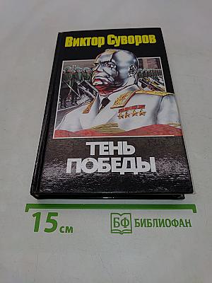 Тень Победы