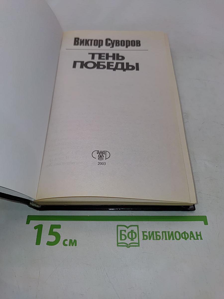 Тень Победы