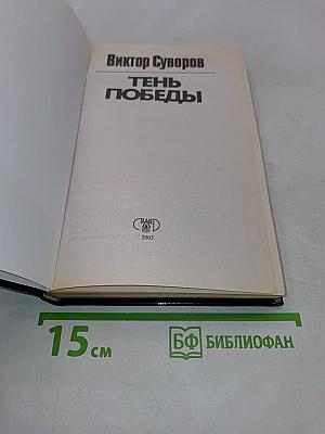 Тень Победы