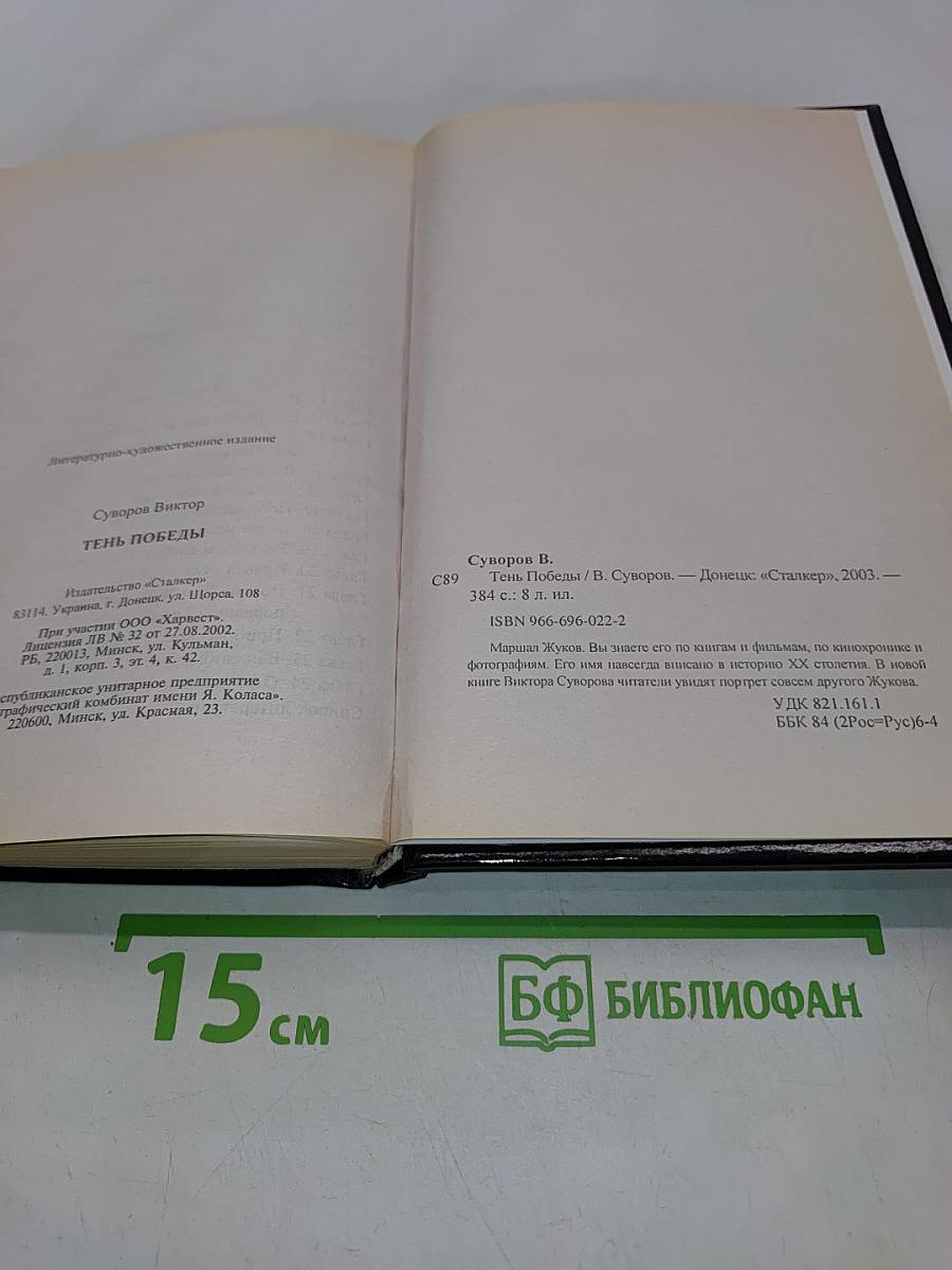 Тень Победы