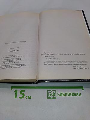 Тень Победы