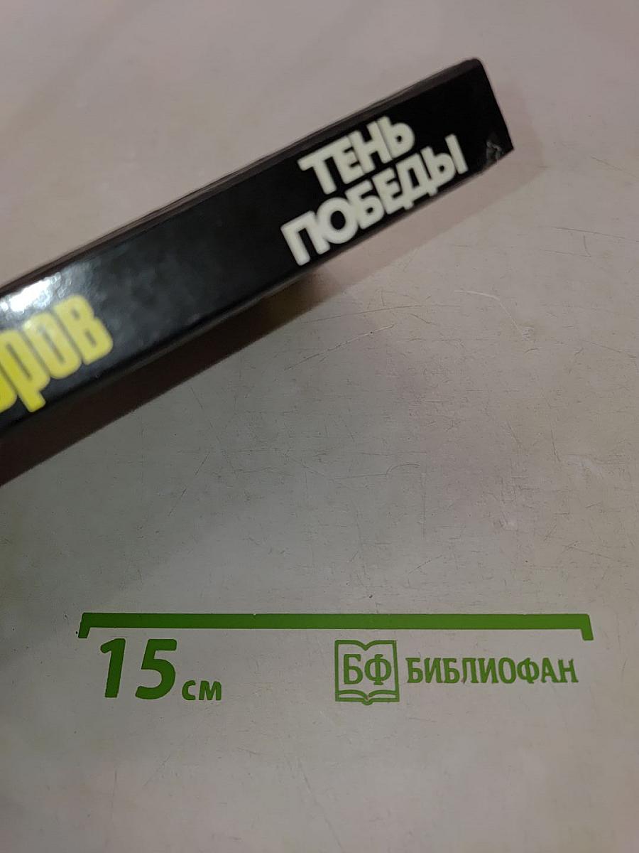 Тень Победы