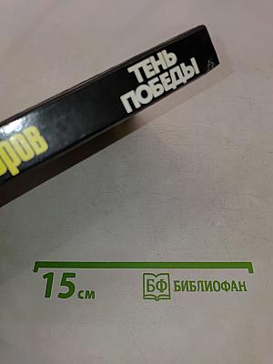 Тень Победы