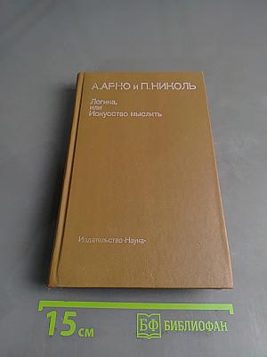 Логика, или Искусство мыслить