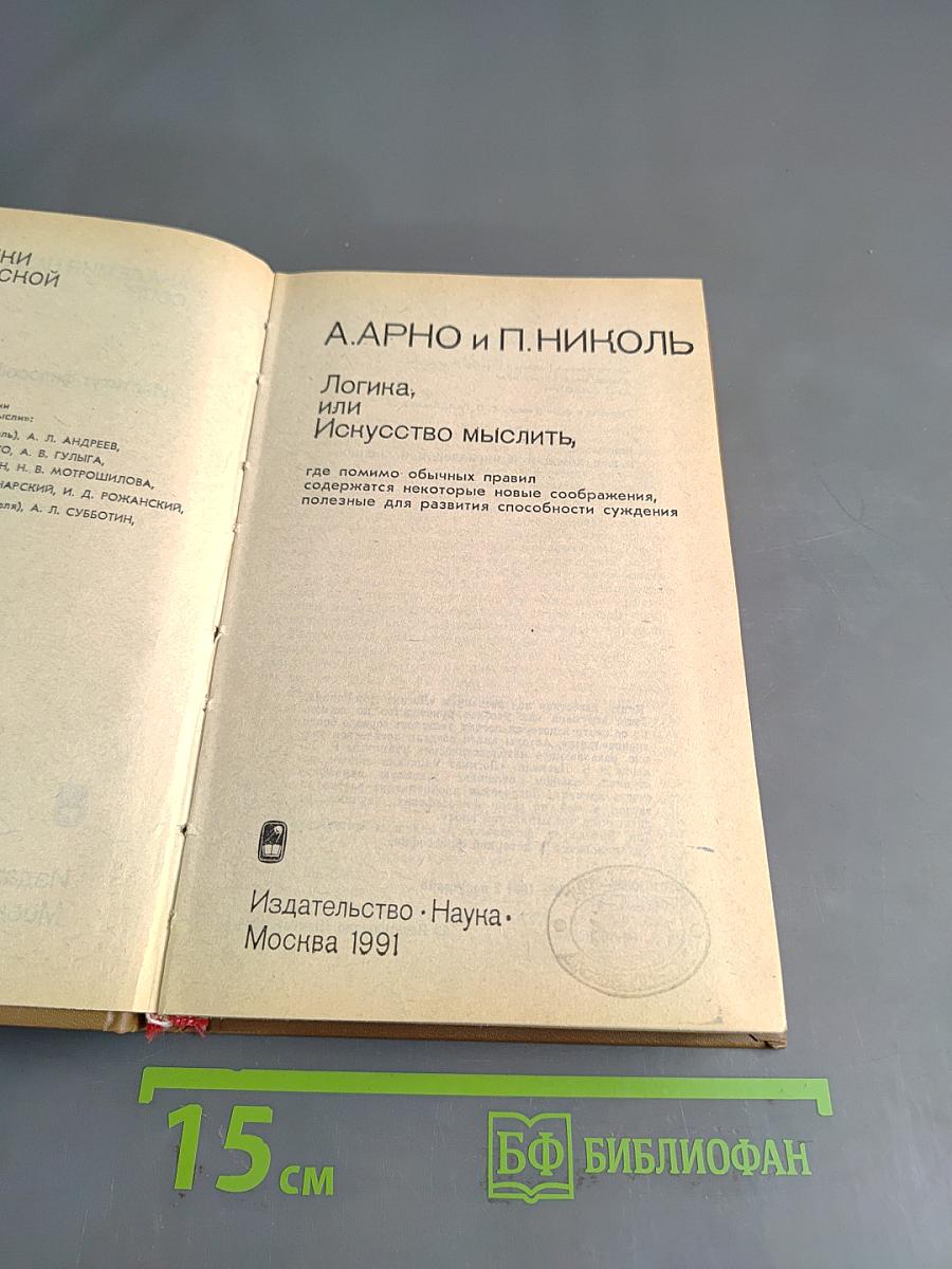 Логика, или Искусство мыслить