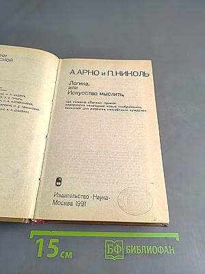 Логика, или Искусство мыслить