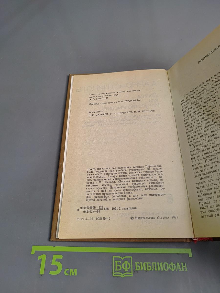Логика, или Искусство мыслить
