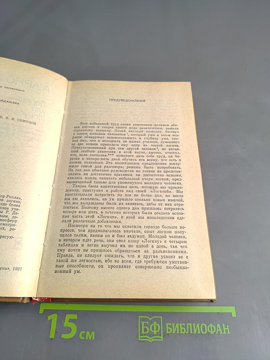 Логика, или Искусство мыслить