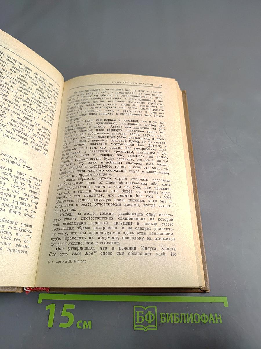 Логика, или Искусство мыслить