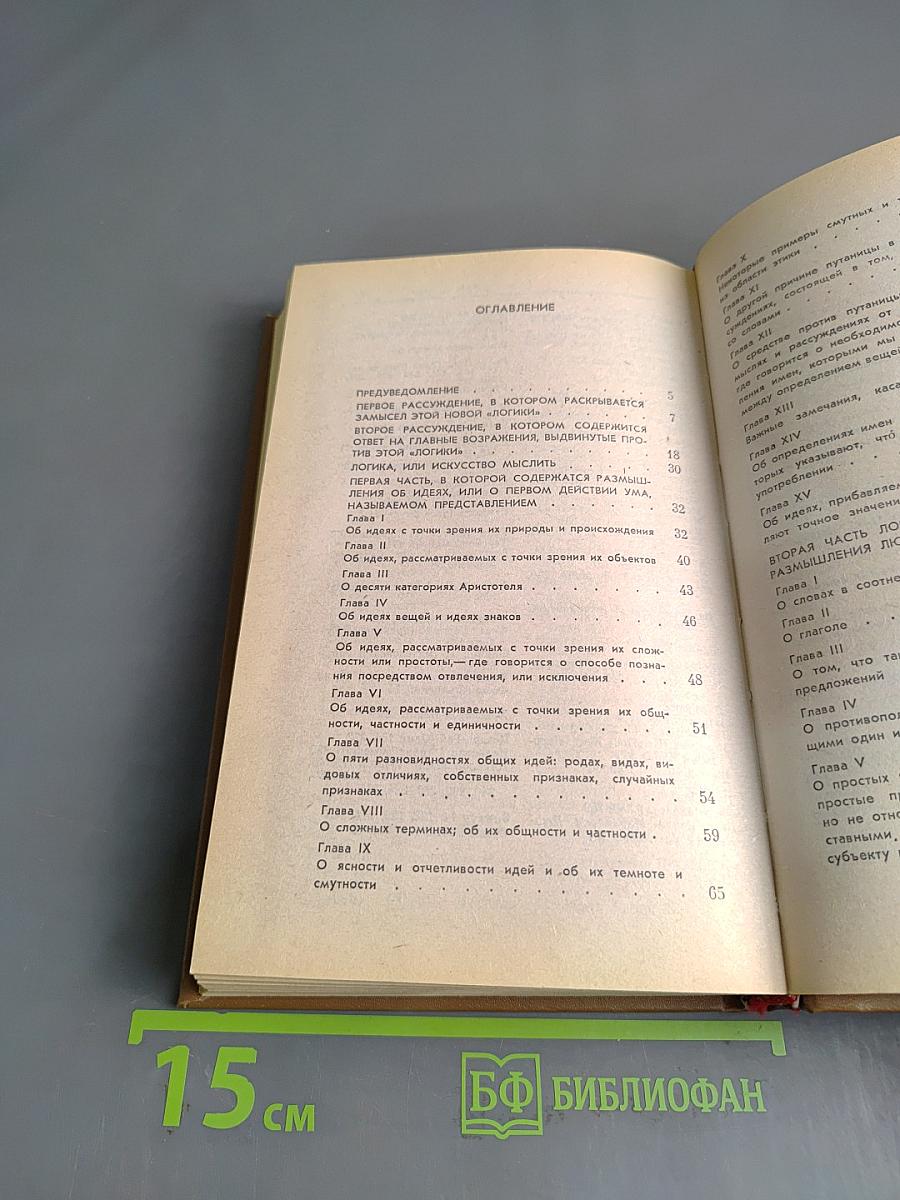 Логика, или Искусство мыслить
