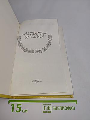 Легенды Крыма